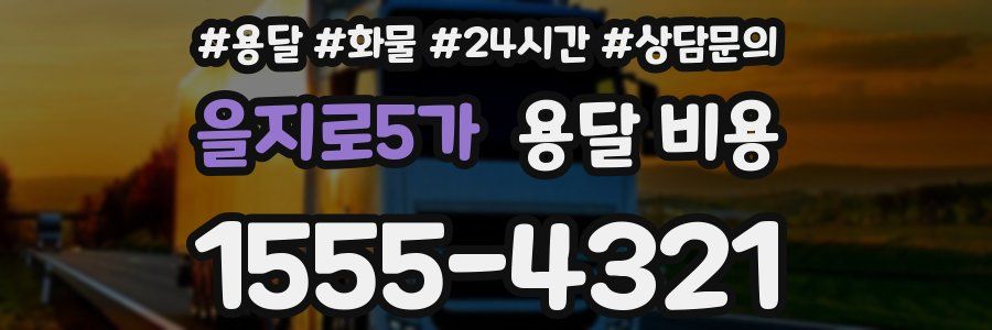 을지로5가 용달 비용