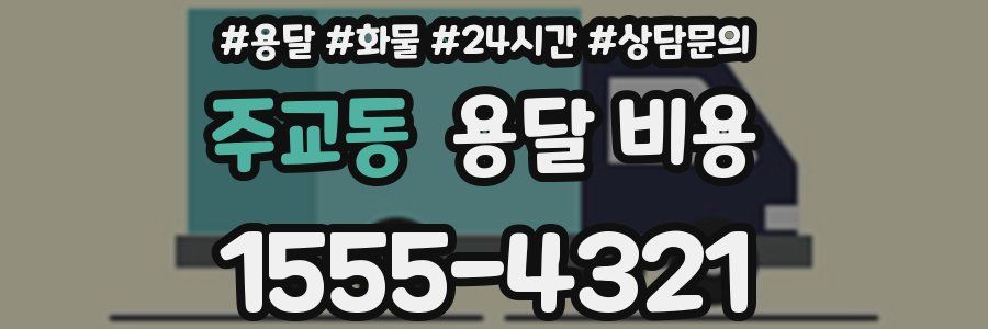 주교동 용달 비용