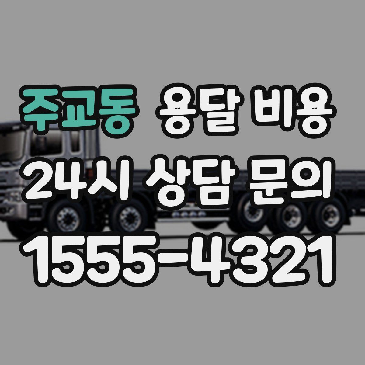 주교동 용달 비용