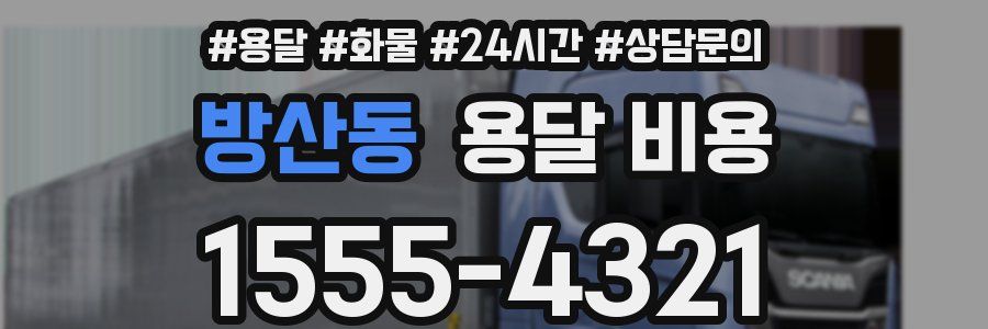 방산동 용달 비용