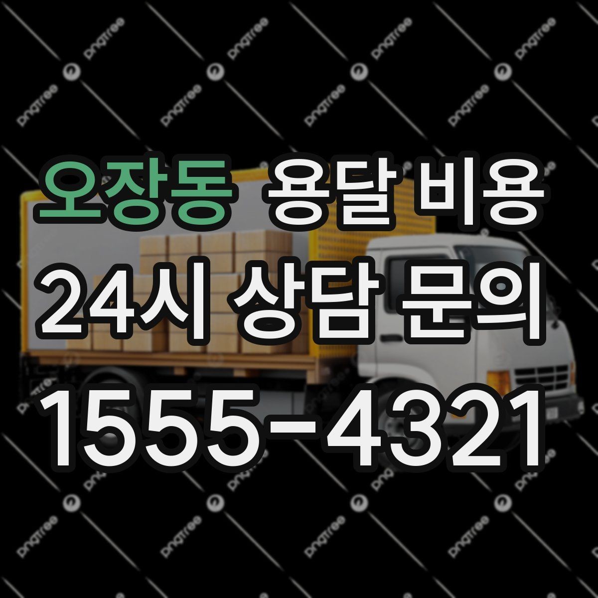 오장동 용달 비용 싸게 이용하려면 알아야 할 핵심 포인트