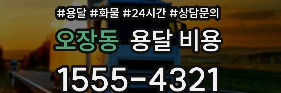 오장동 용달 비용