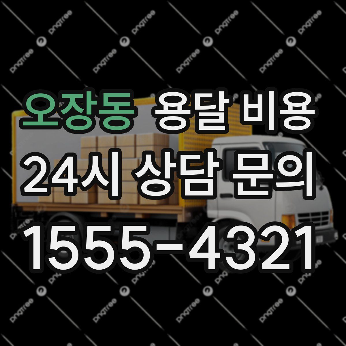 오장동 용달 비용