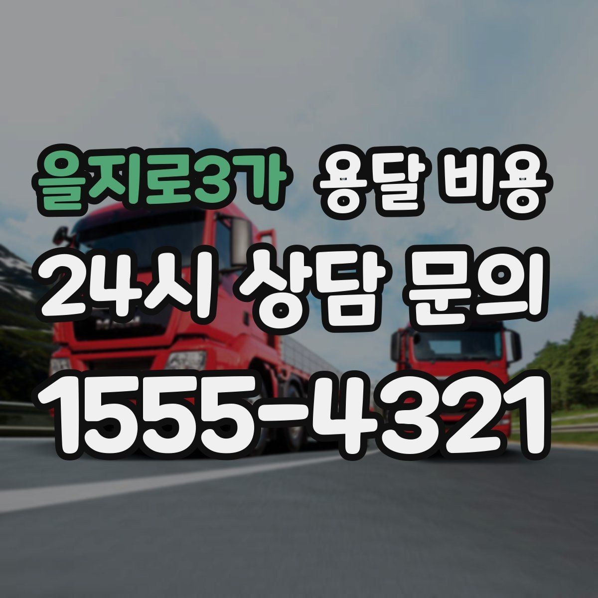 을지로3가 용달 비용 작업 속도와 비용의 관계