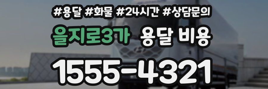 을지로3가 용달 비용