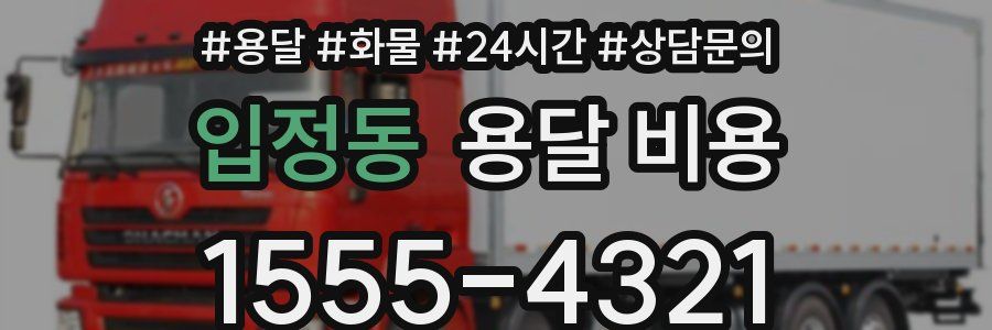 입정동 용달 비용