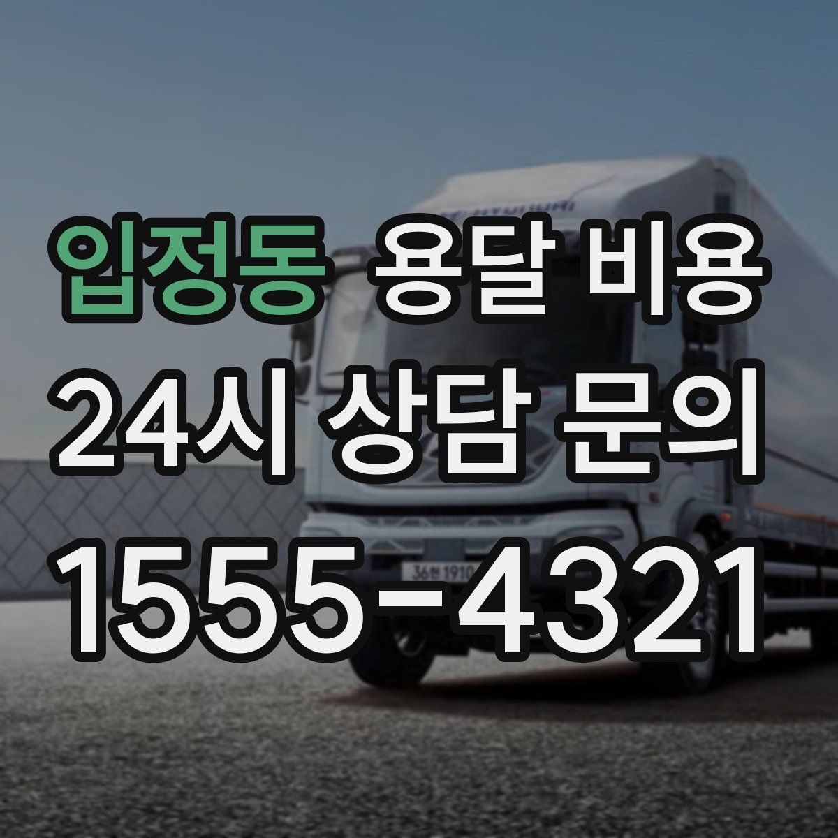 입정동 용달 비용