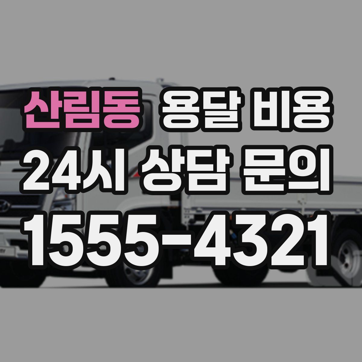 산림동 용달 비용