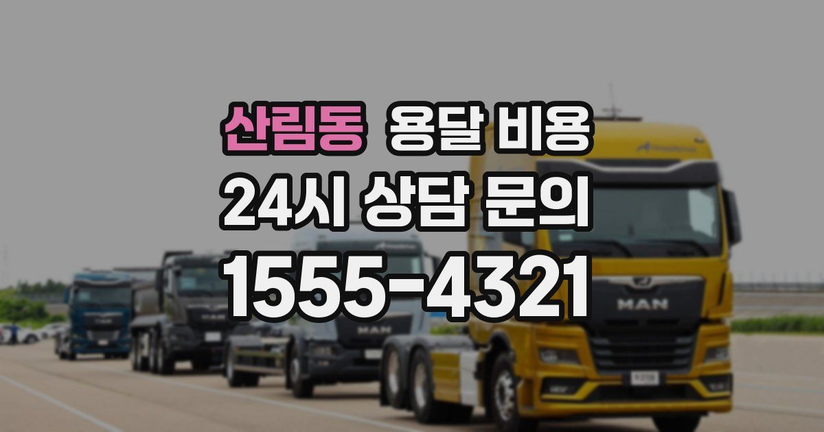 산림동 용달 비용