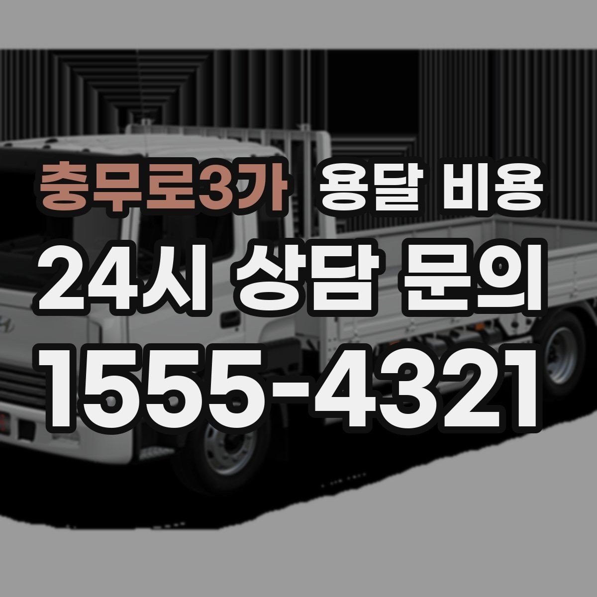 충무로3가 용달 비용 전화 견적과 방문 견적 차이