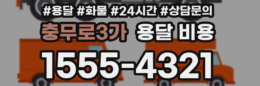 충무로3가 용달 비용