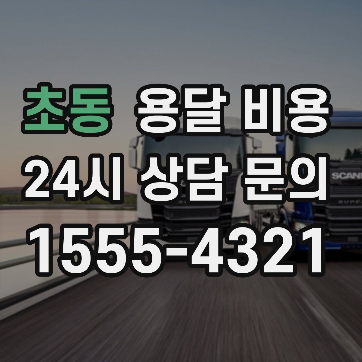 초동 용달 비용 기업용 운송과 개인용 차이