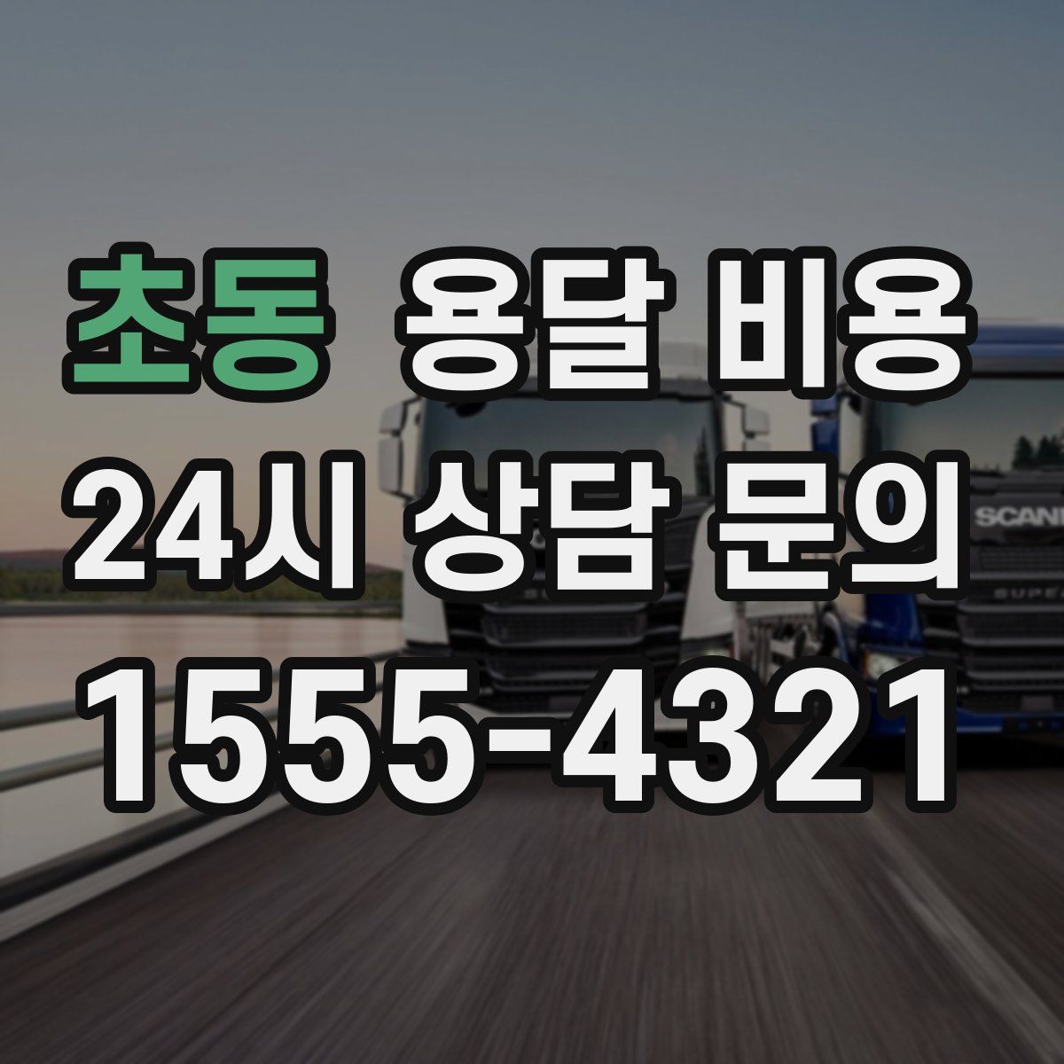 초동 용달 비용