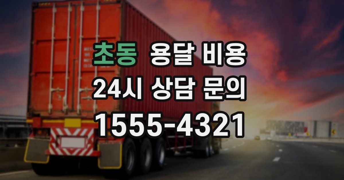 초동 용달 비용