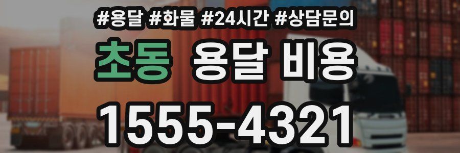 초동 용달 비용