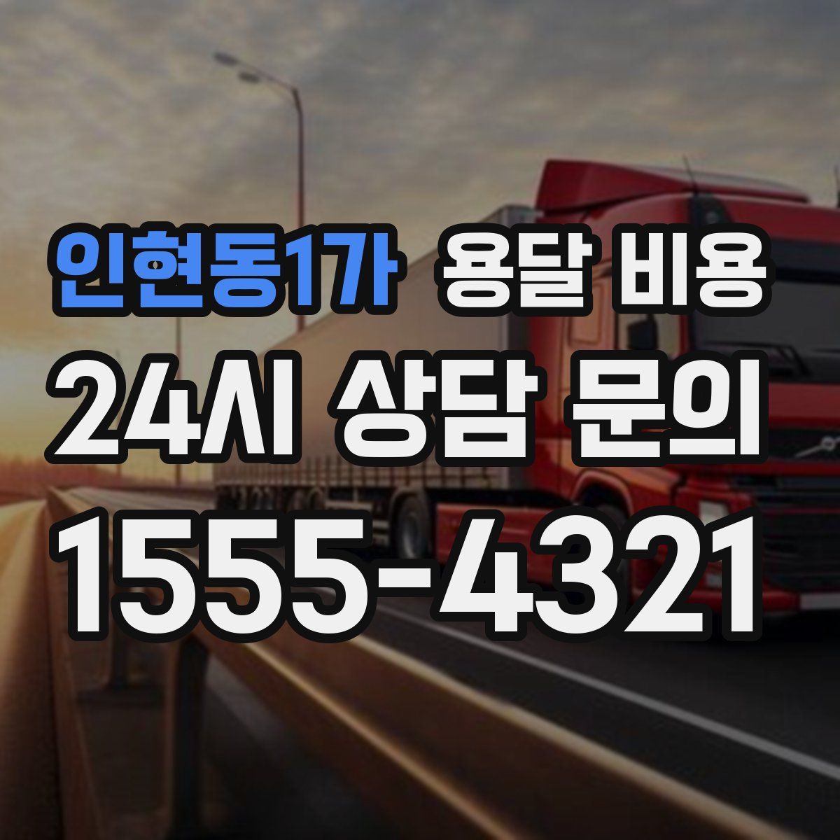 인현동1가 용달 비용