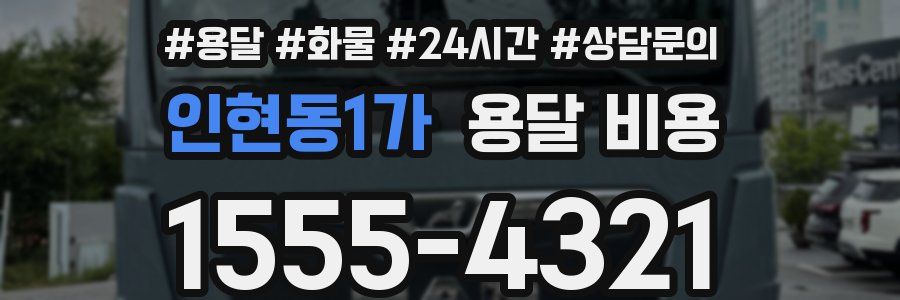 인현동1가 용달 비용