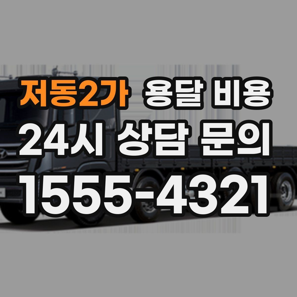 저동2가 용달 비용 초보자가 놓치기 쉬운 부분