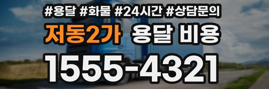 저동2가 용달 비용