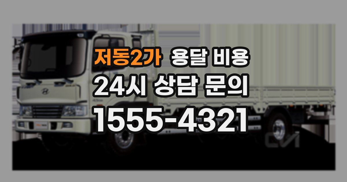 저동2가 용달 비용