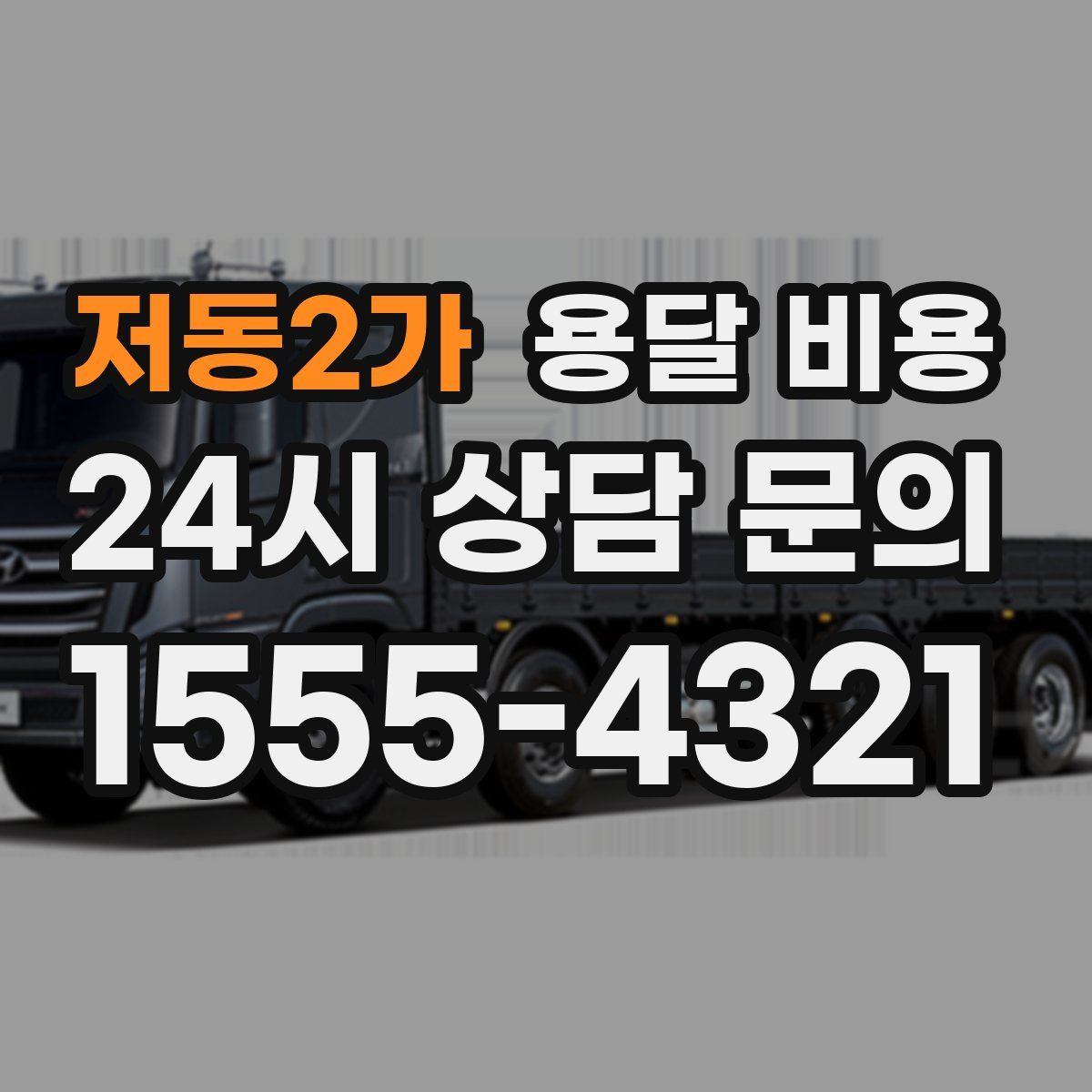 저동2가 용달 비용