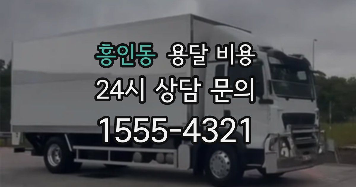 흥인동 용달 비용