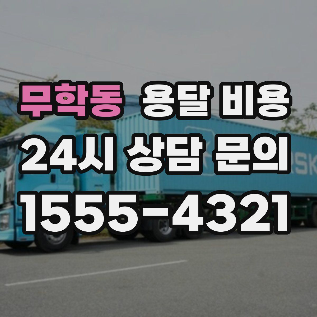 무학동 용달 비용