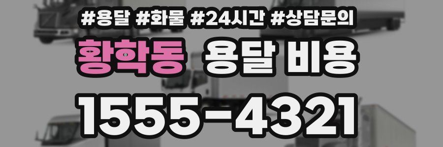 황학동 용달 비용