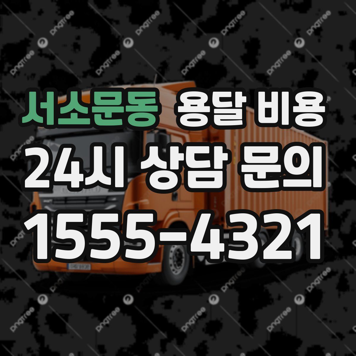 서소문동 용달 비용