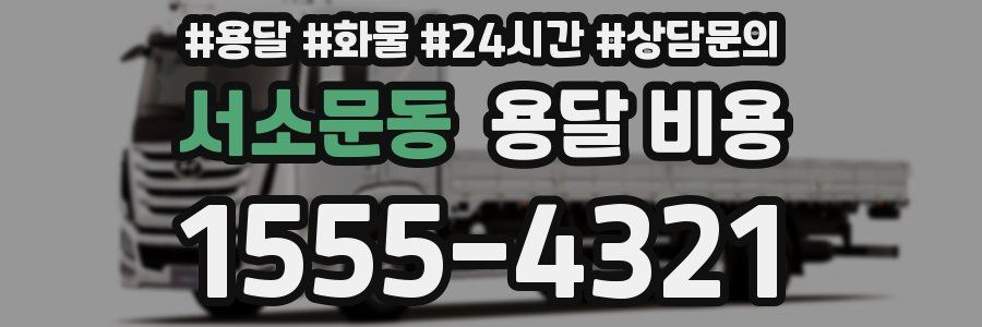 서소문동 용달 비용