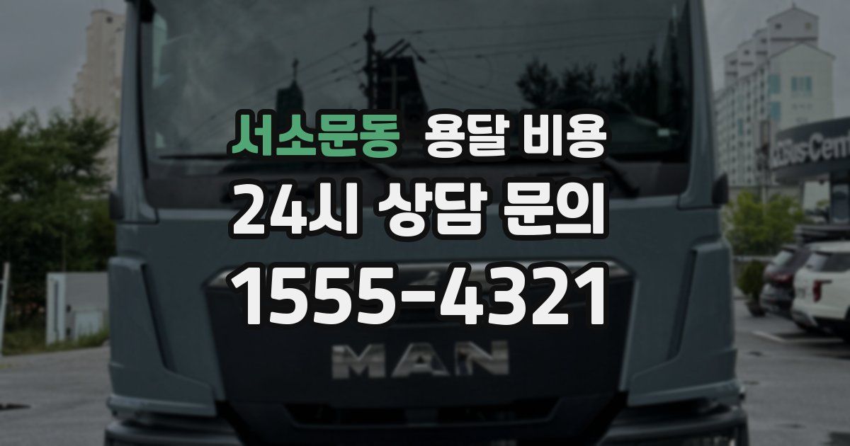 서소문동 용달 비용