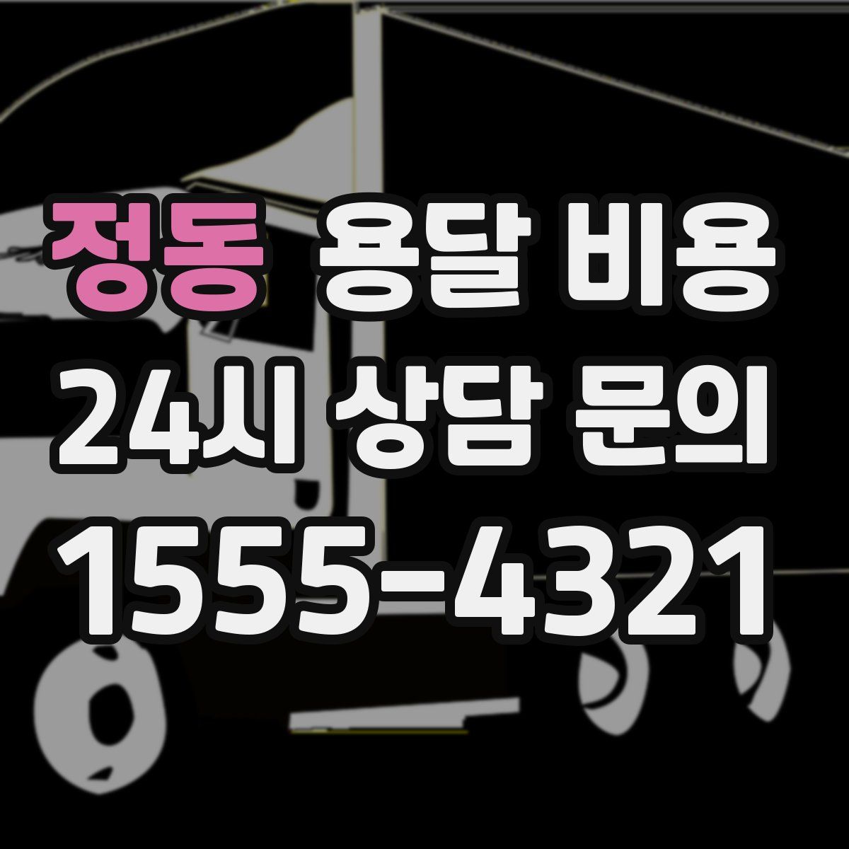 정동 용달 비용