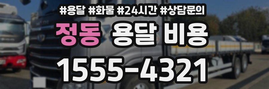 정동 용달 비용