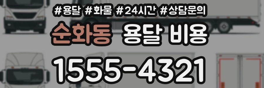 순화동 용달 비용