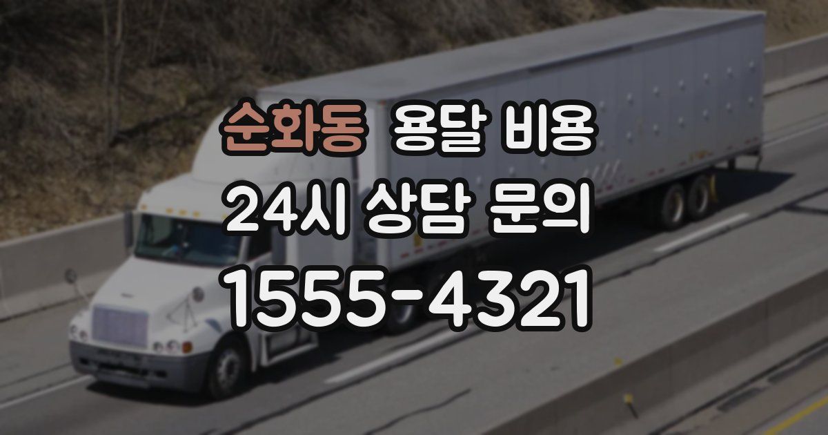 순화동 용달 비용