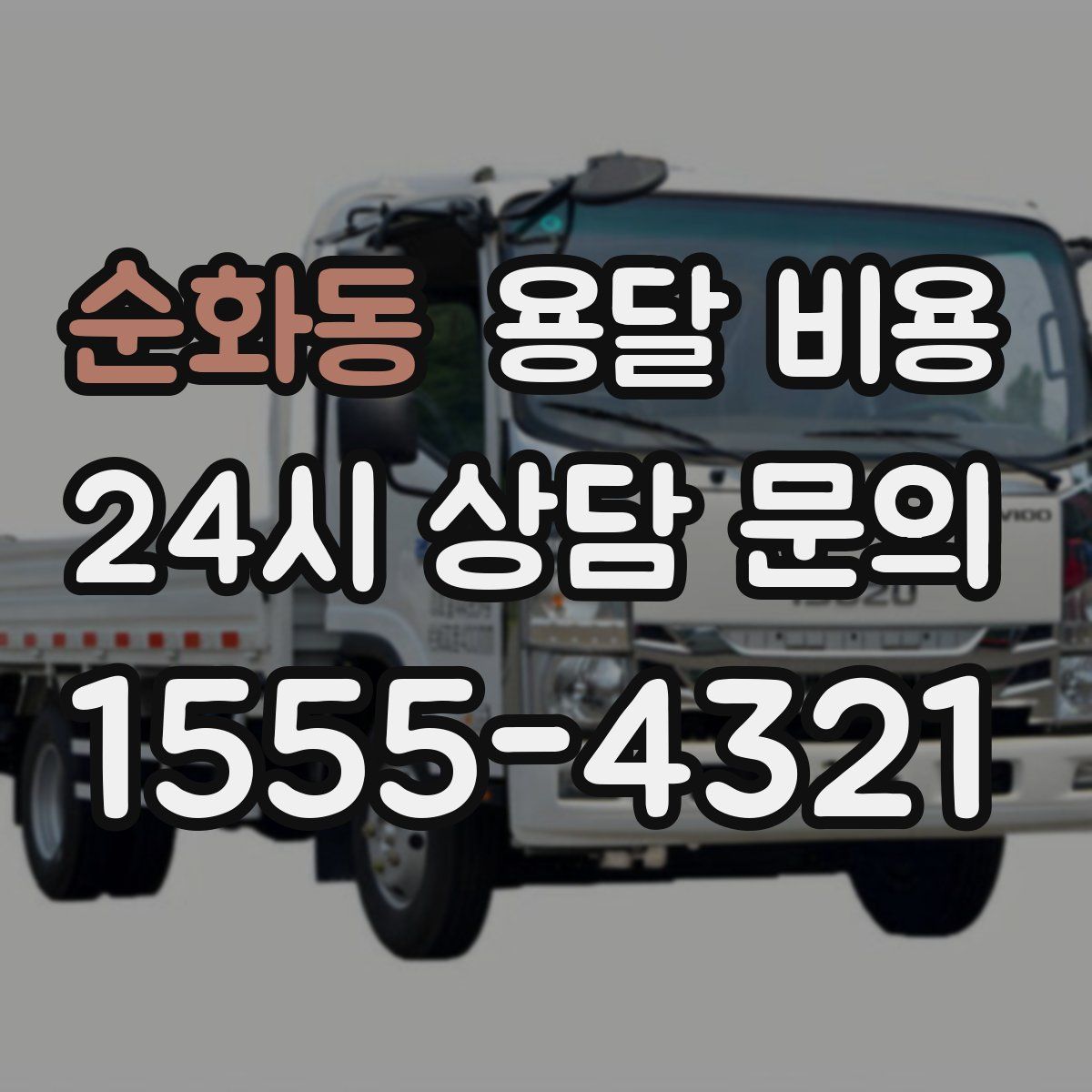 순화동 용달 비용