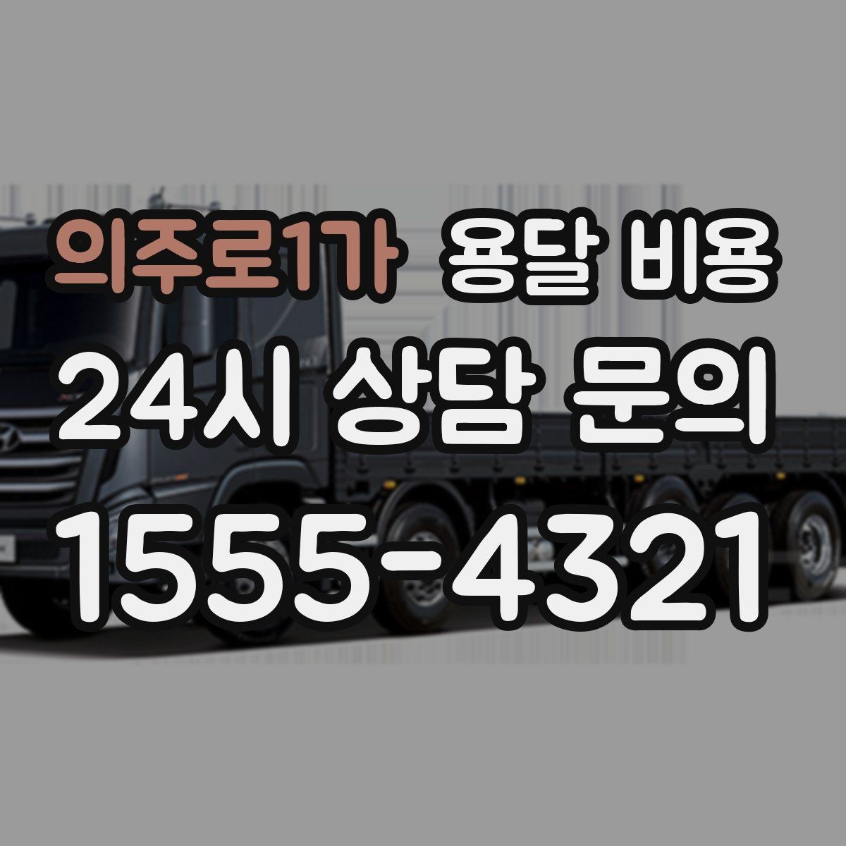 의주로1가 용달 비용 거리 외에 중요한 요소들 정리
