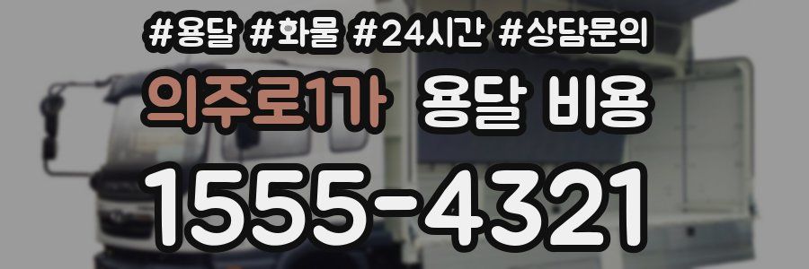 의주로1가 용달 비용