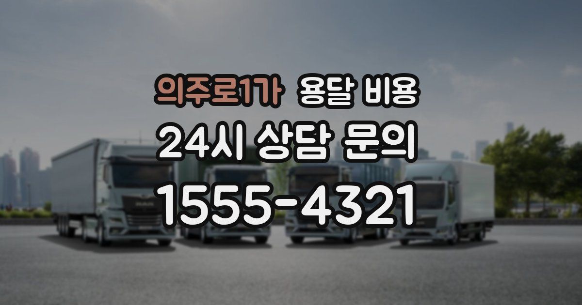 의주로1가 용달 비용