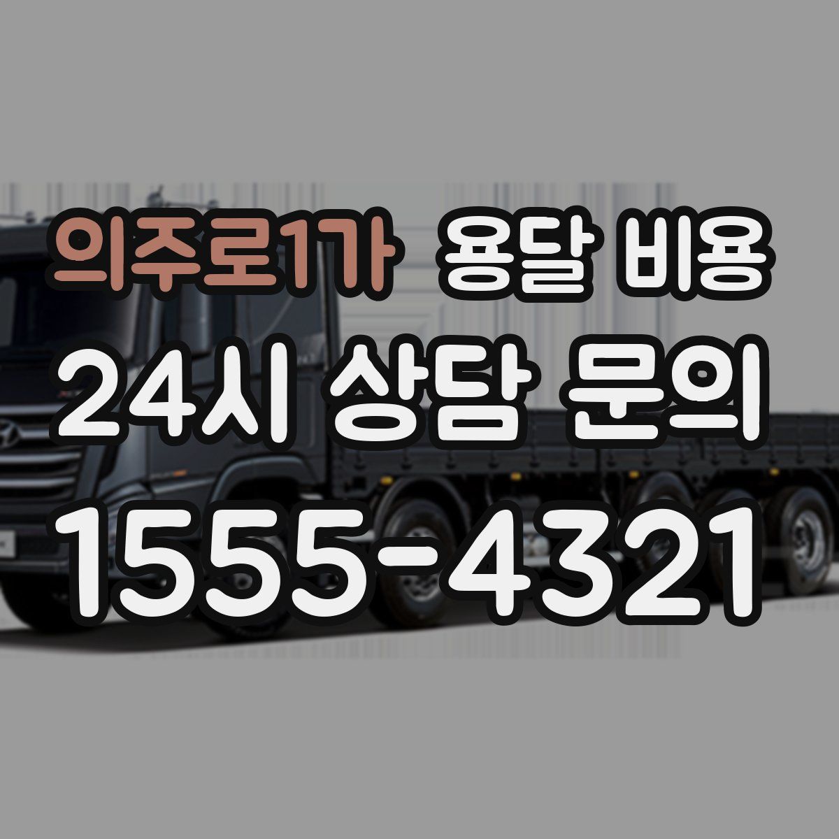 의주로1가 용달 비용