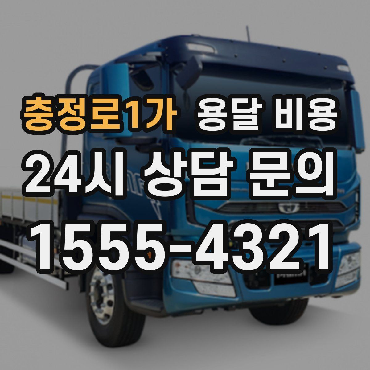 충정로1가 용달 비용