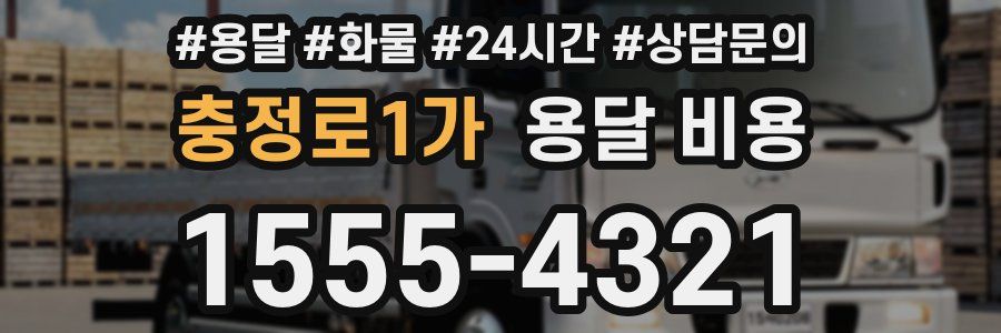 충정로1가 용달 비용