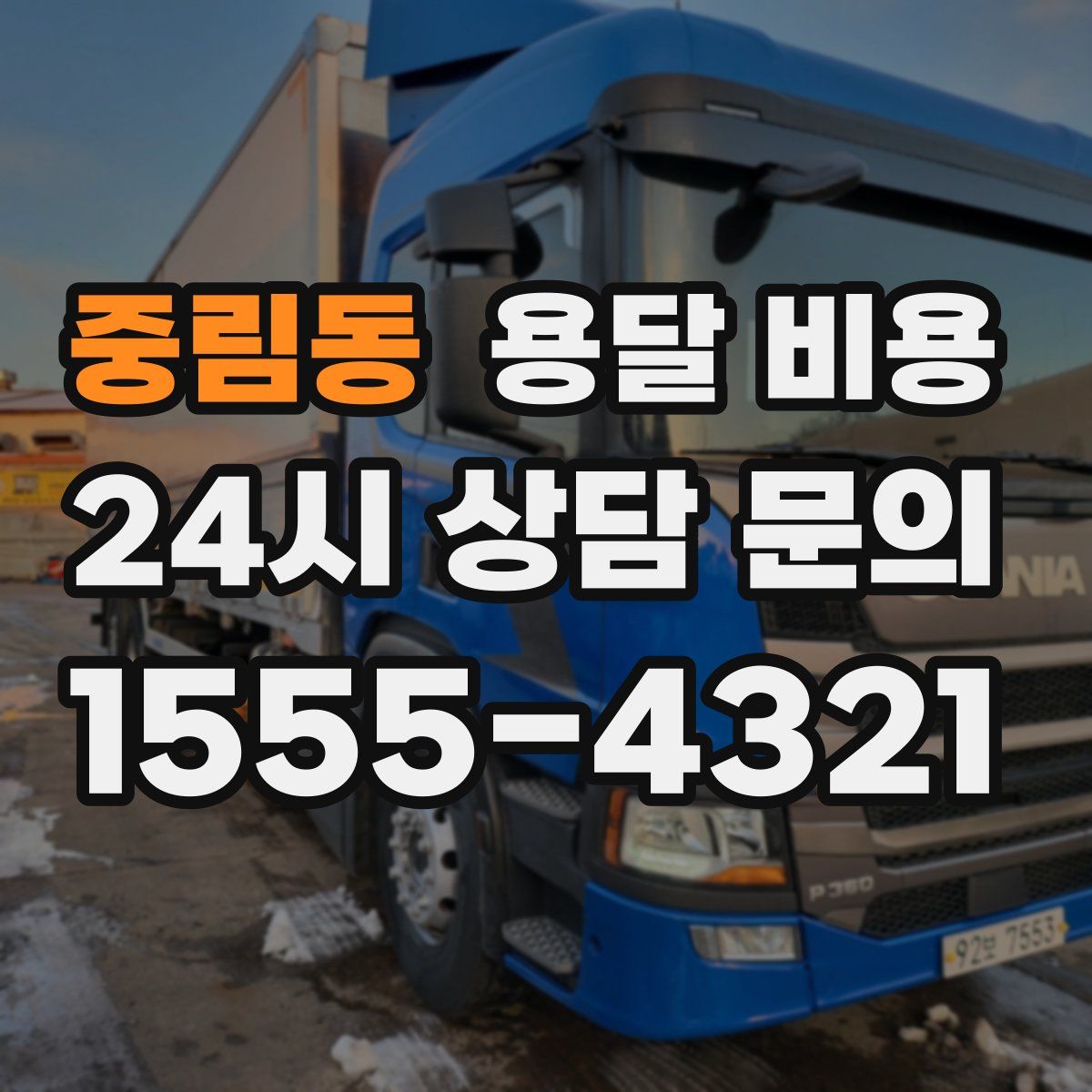 중림동 용달 비용