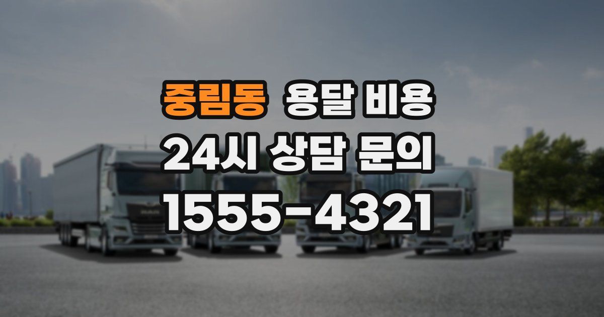 중림동 용달 비용