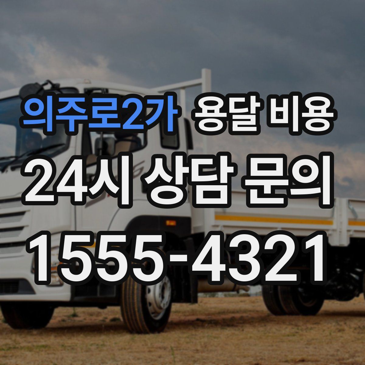 의주로2가 용달 비용