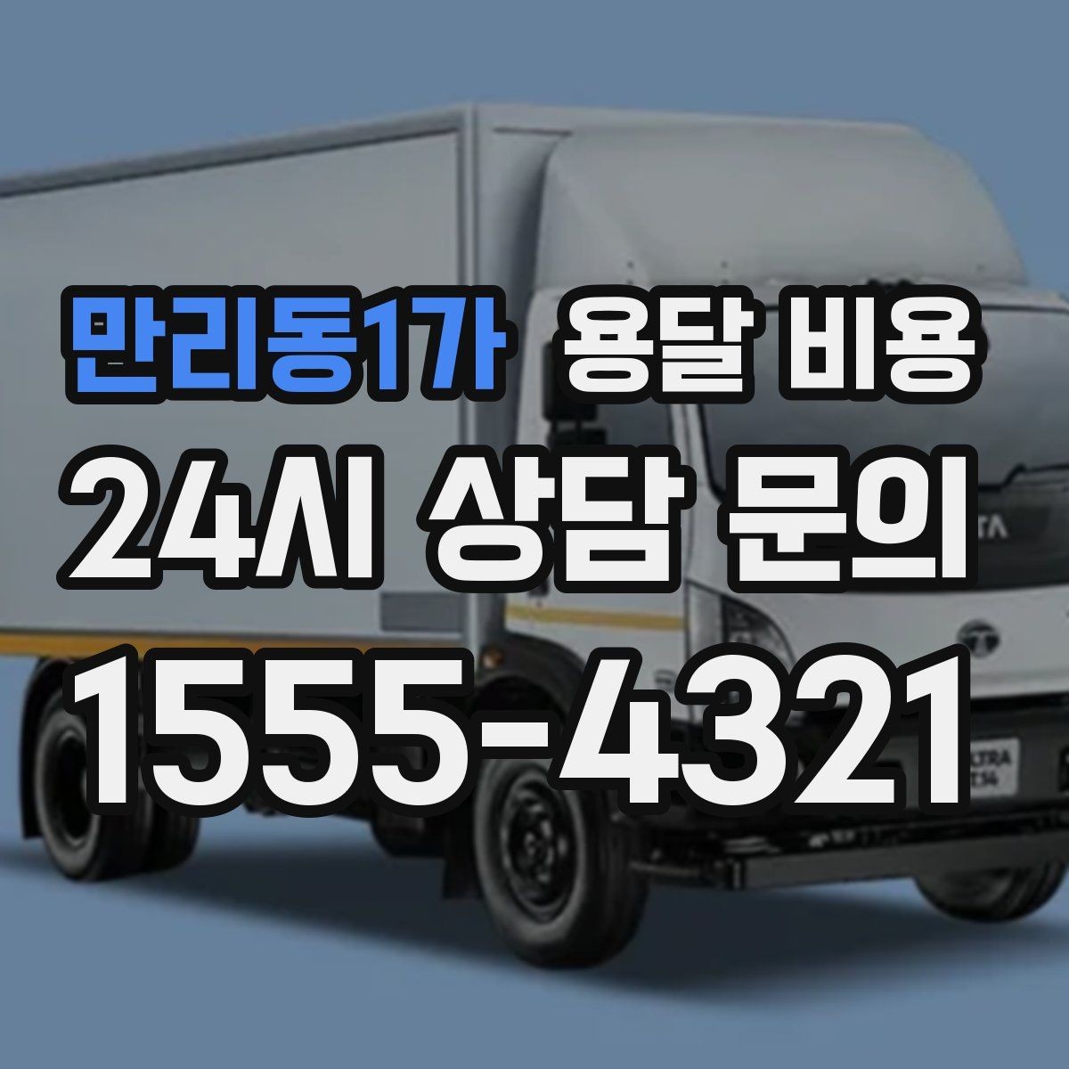 만리동1가 용달 비용 경험 많은 업체 선택 기준