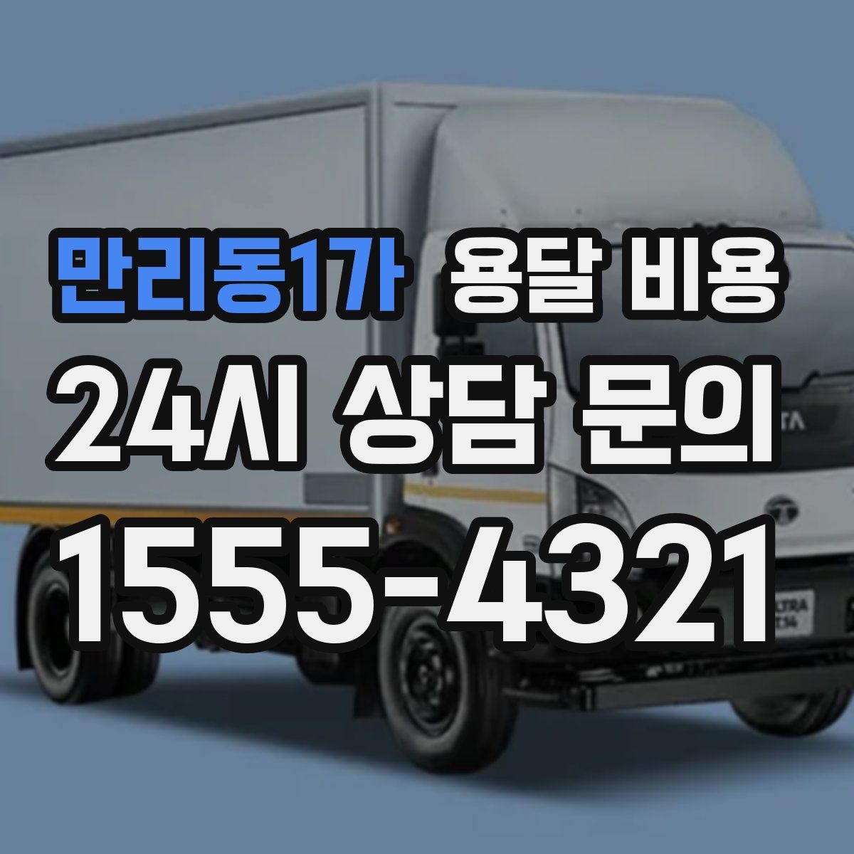 만리동1가 용달 비용