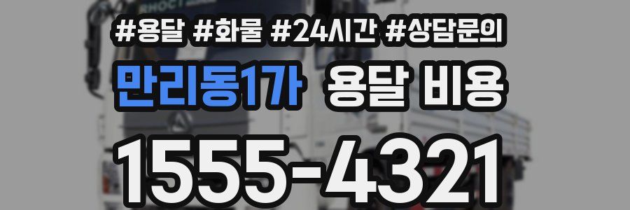 만리동1가 용달 비용