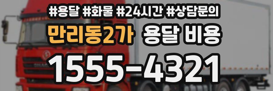 만리동2가 용달 비용