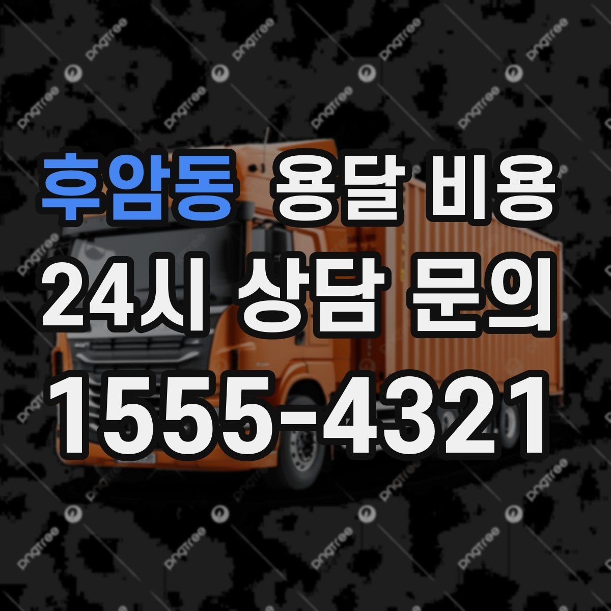 후암동 용달 비용 짐 양에 따라 달라지는 기준